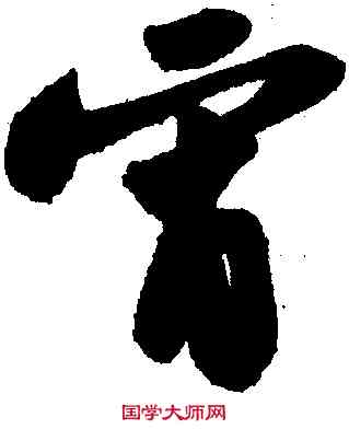 宵,蘇軾,書法字典